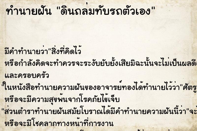 ทำนายฝัน ดินถล่มทับรถตัวเอง ตำราโบราณ แม่นที่สุดในโลก