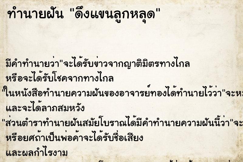 ทำนายฝัน ดึงแขนลูกหลุด ทำนายฝัน ดึงแขนลูกหลุด