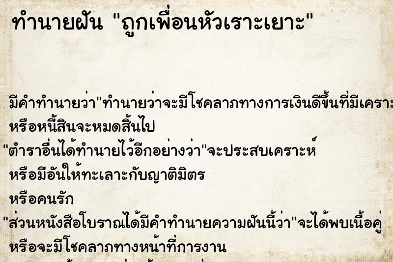 ทำนายฝัน ถูกเพื่อนหัวเราะเยาะ ตำราโบราณ แม่นที่สุดในโลก