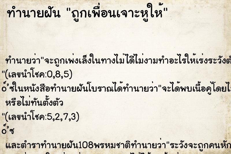 ทำนายฝัน ถูกเพื่อนเจาะหูให้ ทำนายฝัน ถูกเพื่อนเจาะหูให้