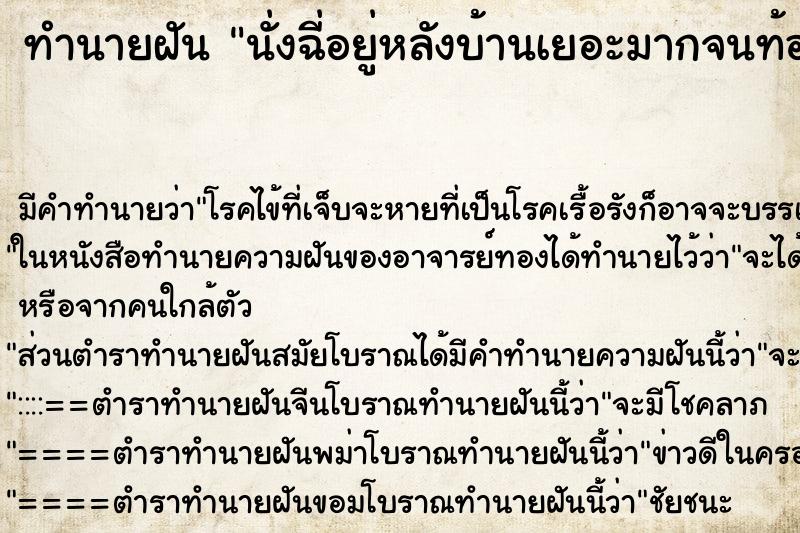 ทำนายฝันทำนายฝันนั่งฉี่อยู่หลังบ้านเยอะมากจนท้องโล่ง