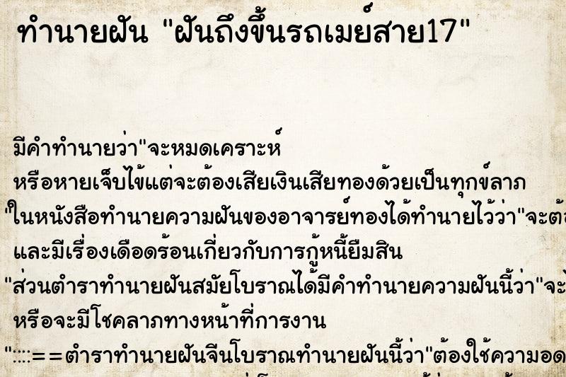 ทำนายฝันฝันถึงขึ้นรถเมย์สาย17 ทำนายฝันทำนายฝันฝันถึงขึ้นรถเมย์สาย17