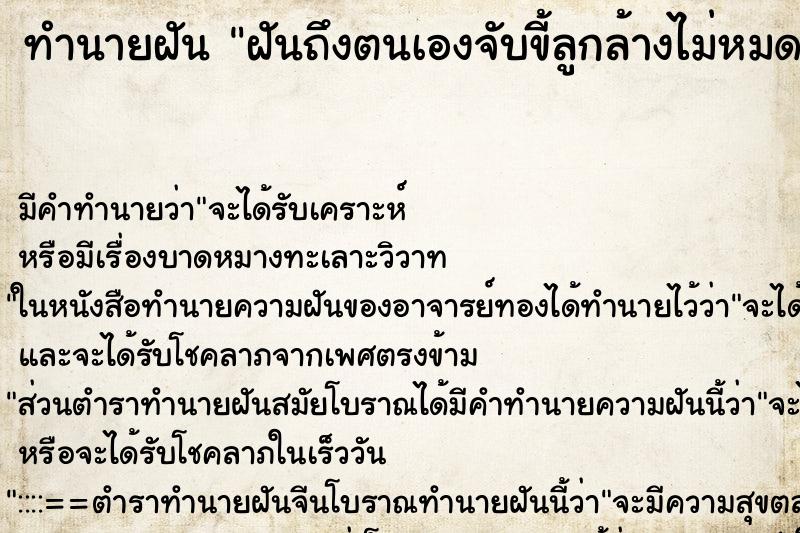 ทำนายฝันทำนายฝันฝันถึงตนเองจับขี้ลูกล้างไม่หมดสักที
