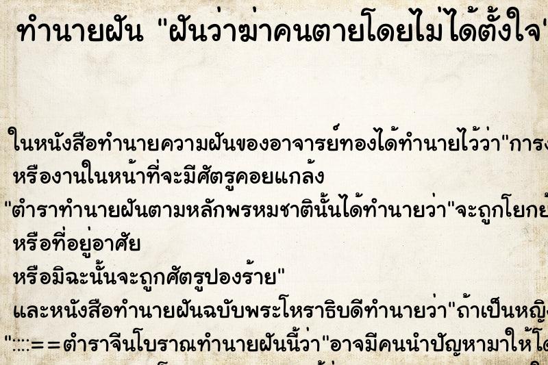 ทำนายฝันฝันว่าฆ่าคนตายโดยไม่ได้ตั้งใจ ทำนายฝันทำนายฝันฝันว่าฆ่าคนตายโดยไม่ได้ตั้งใจ