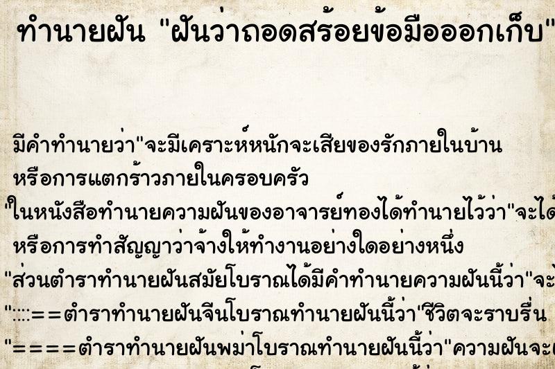 ทำนายฝัน ฝันว่าถอดสร้อยข้อมือออกเก็บ ทำนายฝัน ฝันว่าถอดสร้อยข้อมือออกเก็บ