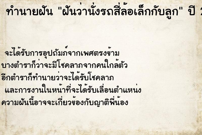 ทำนายฝันฝันว่านั่งรถสี่ล้อเล็กกับลูก ทำนายฝันทำนายฝันฝันว่านั่งรถสี่ล้อเล็กกับลูก