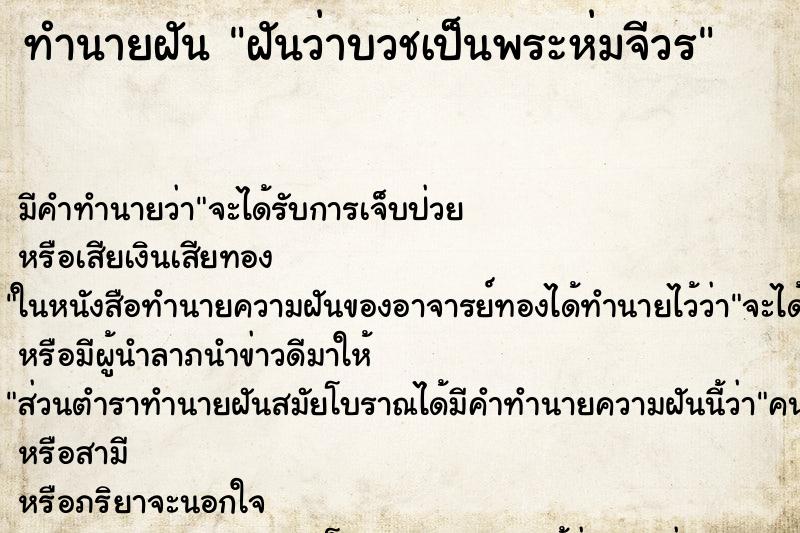 ทำนายฝันฝันว่าบวชเป็นพระห่มจีวร ทำนายฝันทำนายฝันฝันว่าบวชเป็นพระห่มจีวร