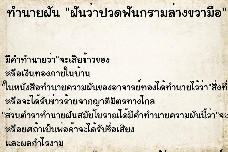 ทำนายฝัน ฝันว่าปวดฟันกรามล่างขวามือ ทำนายฝัน ฝันว่าปวดฟันกรามล่างขวามือ
