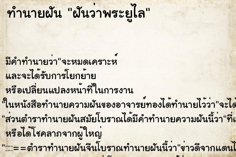 ทำนายฝันฝันว่าพระยูไล ทำนายฝันทำนายฝันฝันว่าพระยูไล