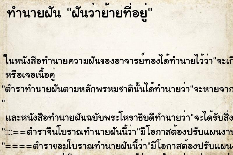 ทำนายฝันฝันว่าย้ายที่อยู่ ทำนายฝันทำนายฝันฝันว่าย้ายที่อยู่