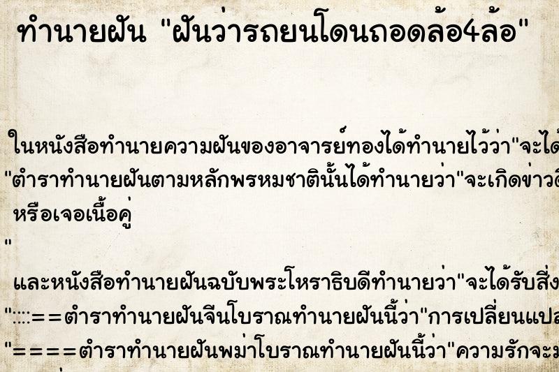 ทำนายฝันฝันว่ารถยนโดนถอดล้อ4ล้อ ทำนายฝันทำนายฝันฝันว่ารถยนโดนถอดล้อ4ล้อ