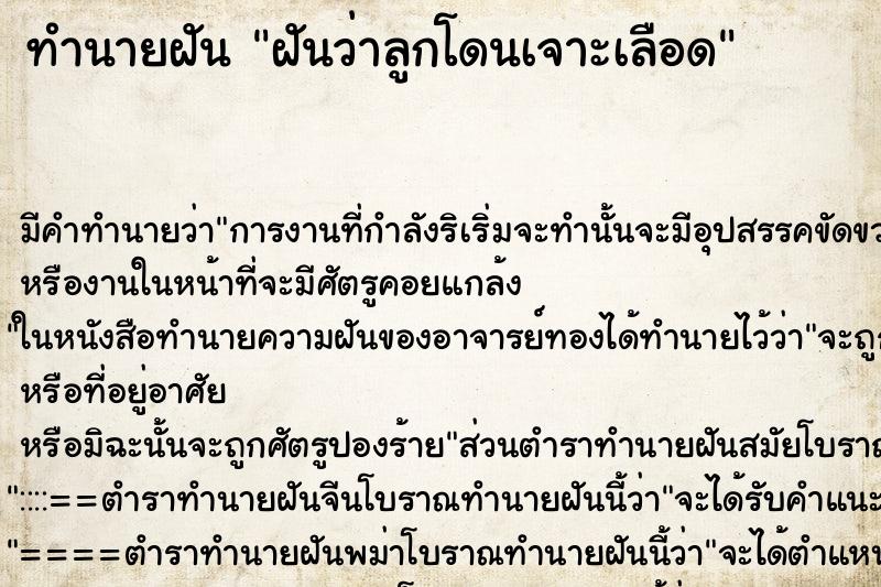 ทำนายฝัน ฝันว่าลูกโดนเจาะเลือด ตำราโบราณ แม่นที่สุดในโลก