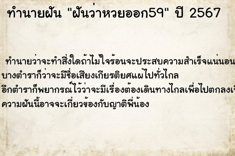 ทำนายฝันฝันว่าหวยออก59 ทำนายฝันทำนายฝันฝันว่าหวยออก59