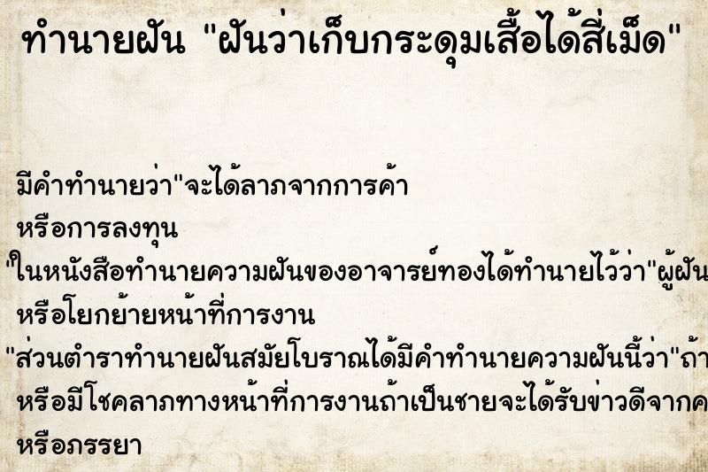 ทำนายฝันฝันว่าเก็บกระดุมเสื้อได้สี่เม็ด ทำนายฝันทำนายฝันฝันว่าเก็บกระดุมเสื้อได้สี่เม็ด