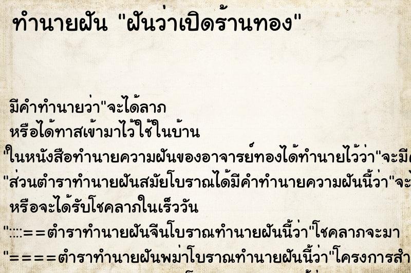 ทำนายฝัน ฝันว่าเปิดร้านทอง ทำนายฝัน ฝันว่าเปิดร้านทอง