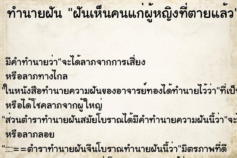 ทำนายฝันทำนายฝันฝันเห็นคนแก่ผู้หญิงที่ตายแล้ว