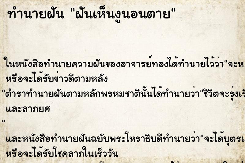ทำนายฝันทำนายฝันฝันเห็นงูนอนตาย