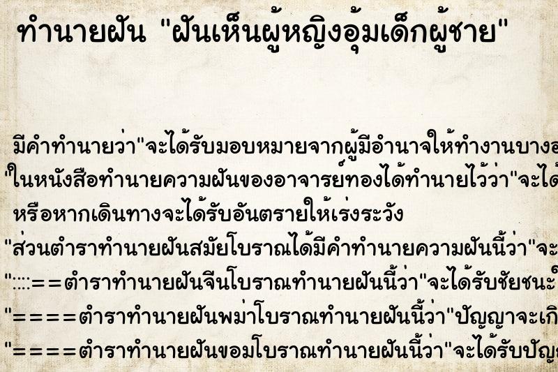 ทำนายฝัน ฝันเห็นผู้หญิงอุ้มเด็กผู้ชาย ตำราโบราณ แม่นที่สุดในโลก