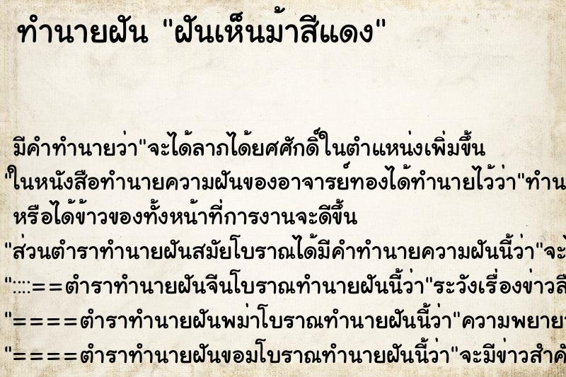 ทำนายฝัน ฝันเห็นม้าสีแดง ตำราโบราณ แม่นที่สุดในโลก