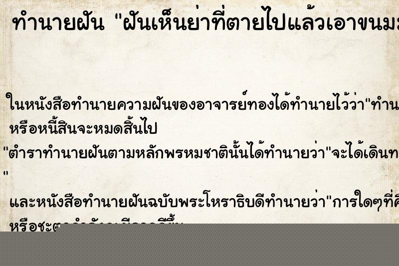 ทำนายฝันฝันเห็นย่าที่ตายไปแล้วเอาขนมมาให้ ทำนายฝันทำนายฝันฝันเห็นย่าที่ตายไปแล้วเอาขนมมาให้