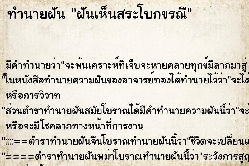 ทำนายฝันฝันเห็นสระโบกขรณี ทำนายฝันทำนายฝันฝันเห็นสระโบกขรณี