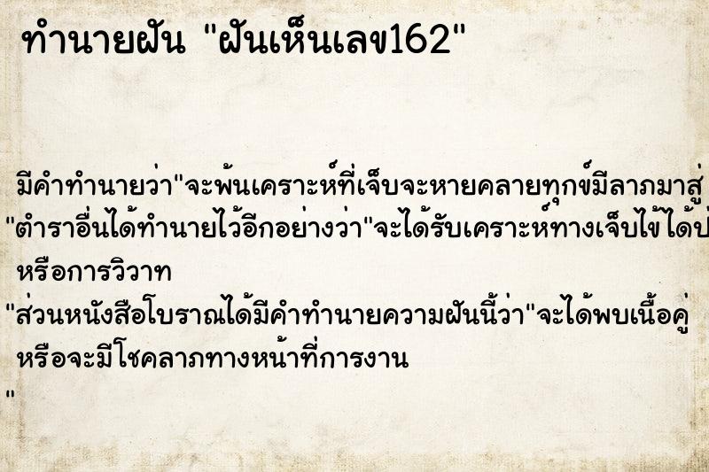 ทำนายฝันทำนายฝันฝันเห็นเลข162