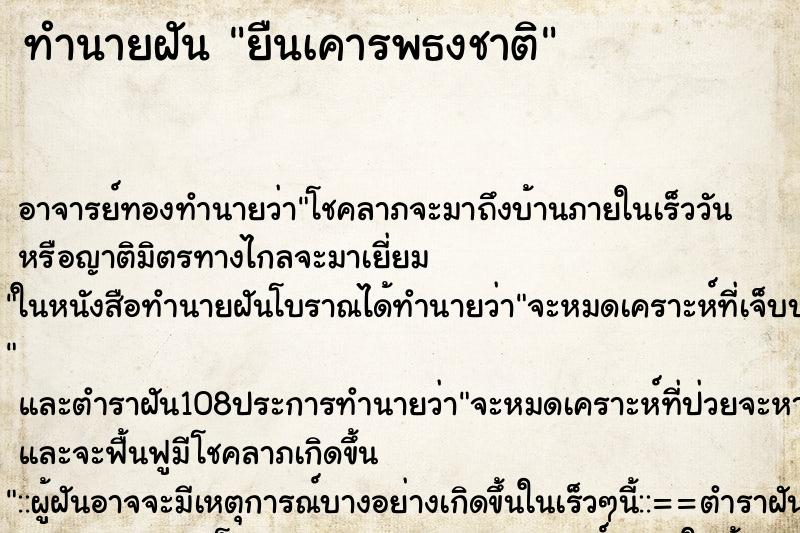ทำนายฝัน ยืนเคารพธงชาติ