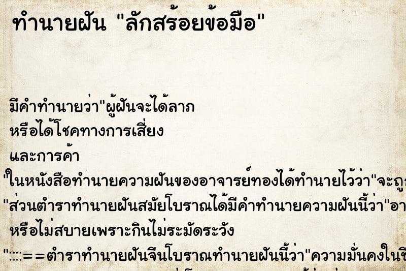 ทำนายฝันลักสร้อยข้อมือ ทำนายฝันทำนายฝันลักสร้อยข้อมือ