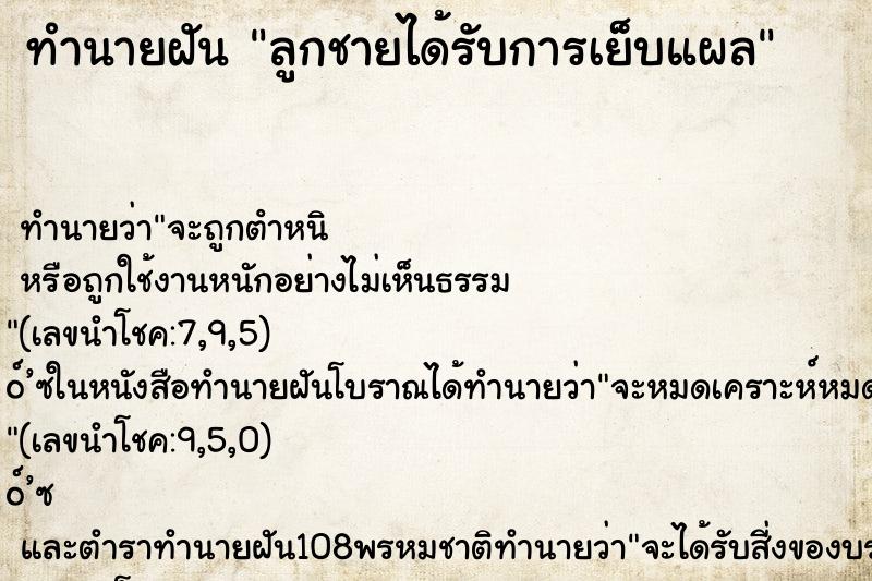 ทำนายฝัน ลูกชายได้รับการเย็บแผล