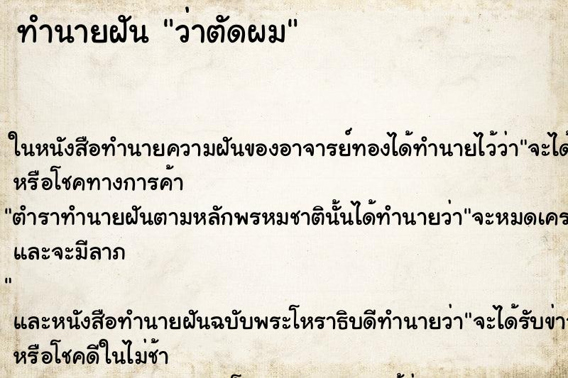 ทำนายฝัน ว่าตัดผม
