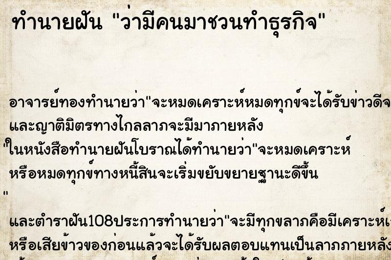 ทำนายฝันว่ามีคนมาชวนทำธุรกิจ ทำนายฝันทำนายฝันว่ามีคนมาชวนทำธุรกิจ