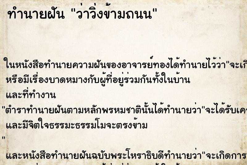 ทำนายฝันว่าวิ่งข้ามถนน ทำนายฝันทำนายฝันว่าวิ่งข้ามถนน