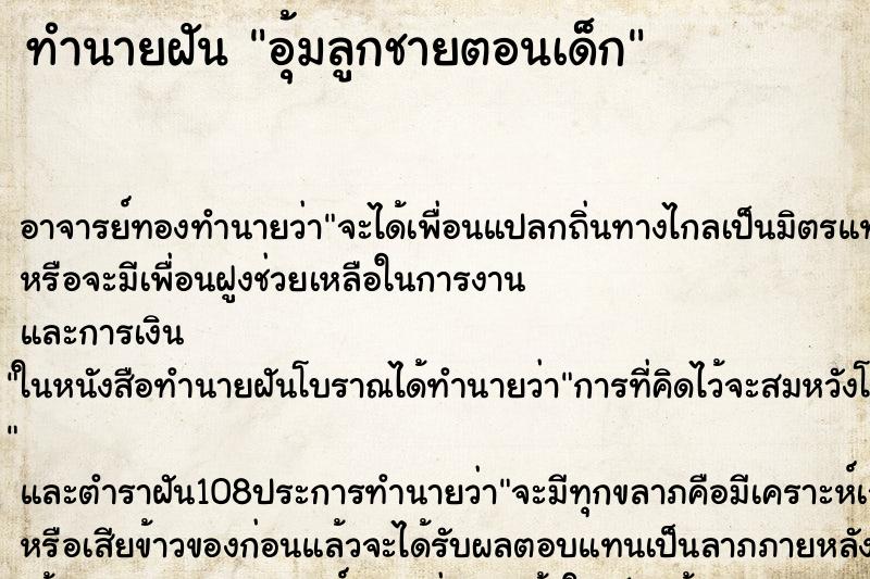 ทำนายฝันอุ้มลูกชายตอนเด็ก ทำนายฝันทำนายฝันอุ้มลูกชายตอนเด็ก