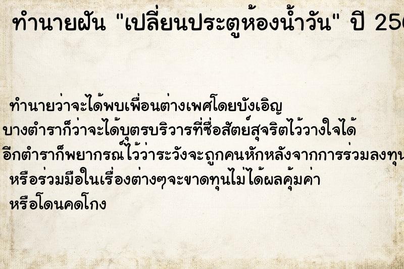 ทำนายฝันเปลี่ยนประตูห้องน้ำวัน ทำนายฝันทำนายฝันเปลี่ยนประตูห้องน้ำวัน