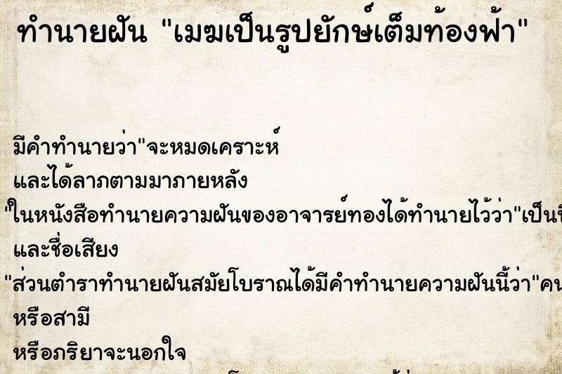 ทำนายฝัน เมฆเป็นรูปยักษ์เต็มท้องฟ้า ทำนายฝัน เมฆเป็นรูปยักษ์เต็มท้องฟ้า