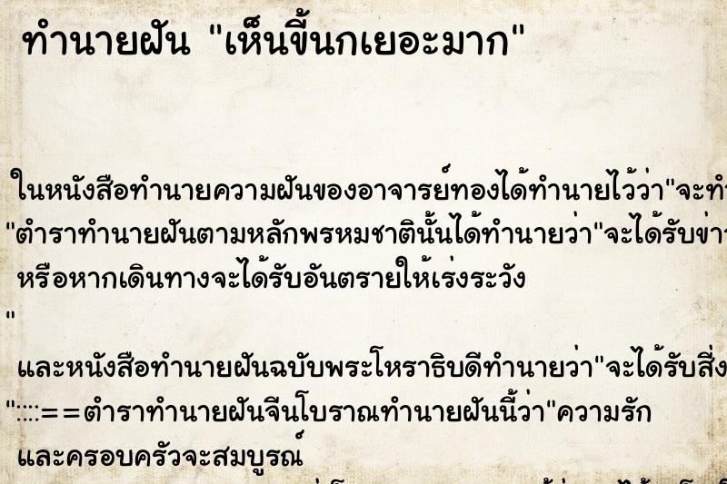 ทำนายฝัน เห็นขี้นกเยอะมาก