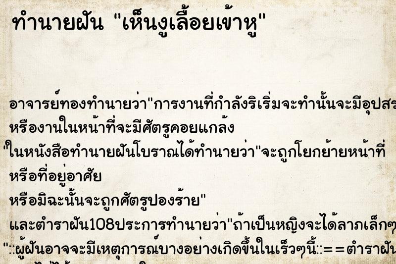 ทำนายฝันทำนายฝันเห็นงูเลื้อยเข้าหู