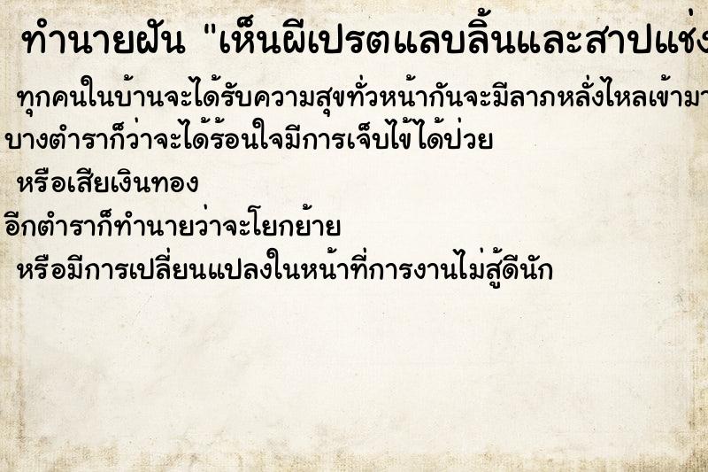 ทำนายฝันทำนายฝันเห็นผีเปรตแลบลิ้นและสาปแช่ง