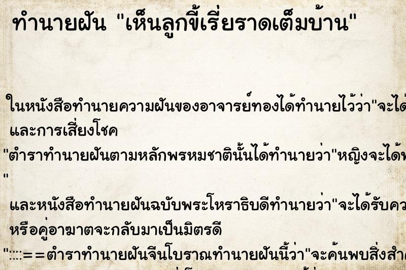 ทำนายฝัน เห็นลูกขี้เรี่ยราดเต็มบ้าน ทำนายฝัน เห็นลูกขี้เรี่ยราดเต็มบ้าน