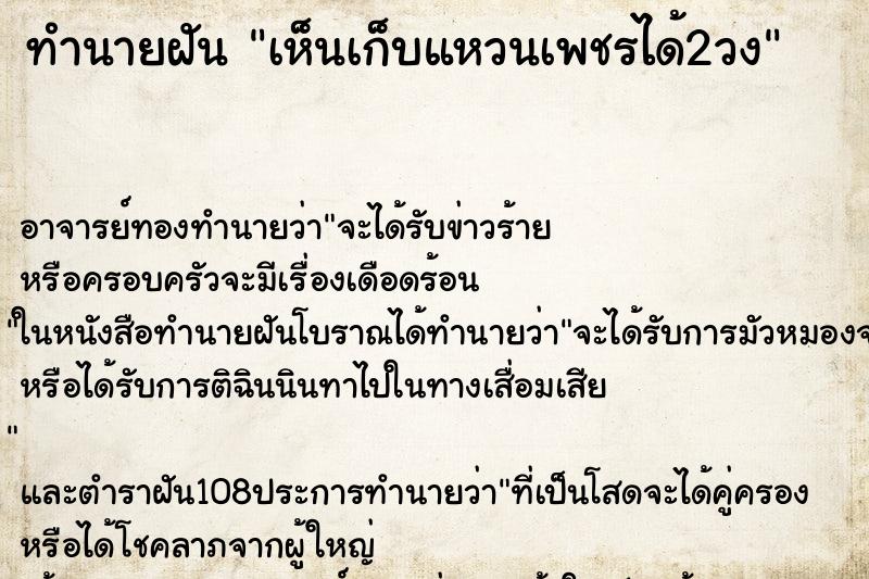 ทำนายฝันเห็นเก็บแหวนเพชรได้2วง ทำนายฝันทำนายฝันเห็นเก็บแหวนเพชรได้2วง