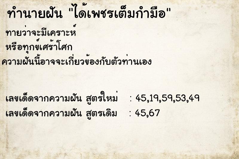 ทำนายฝันทำนายฝันได้เพชรเต็มกำมือ