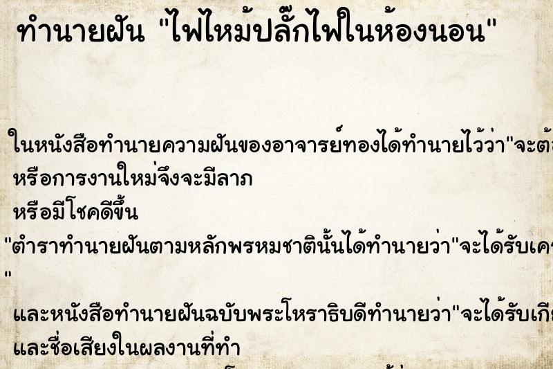 ทำนายฝัน ไฟไหม้ปลั๊กไฟในห้องนอน