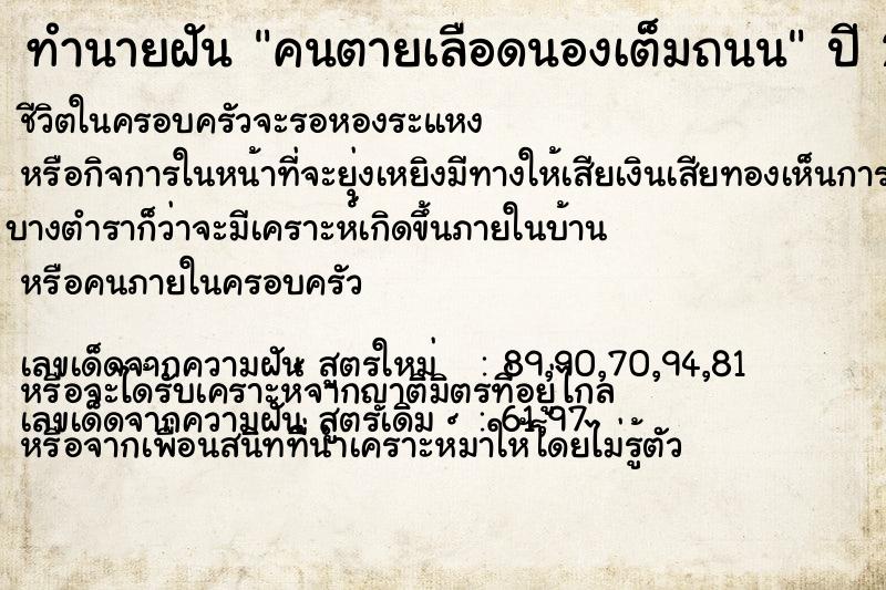 ทำนายฝันคนตายเลือดนองเต็มถนน ทำนายฝันทำนายฝันคนตายเลือดนองเต็มถนน