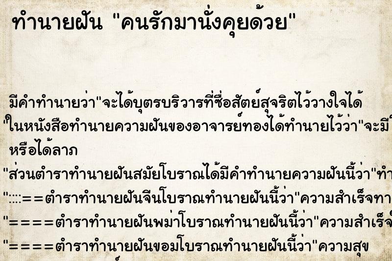 ทำนายฝันคนรักมานั่งคุยด้วย ทำนายฝันทำนายฝันคนรักมานั่งคุยด้วย