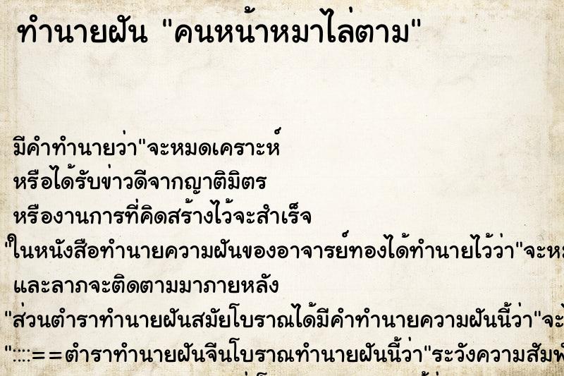 ทำนายฝันทำนายฝันคนหน้าหมาไล่ตาม