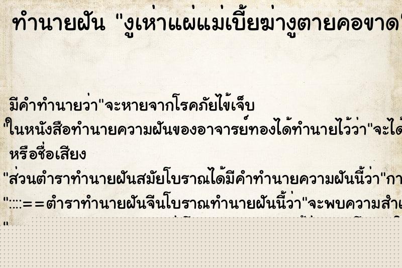 ทำนายฝันงูเห่าแผ่แม่เบี้ยฆ่างูตายคอขาด ทำนายฝันทำนายฝันงูเห่าแผ่แม่เบี้ยฆ่างูตายคอขาด