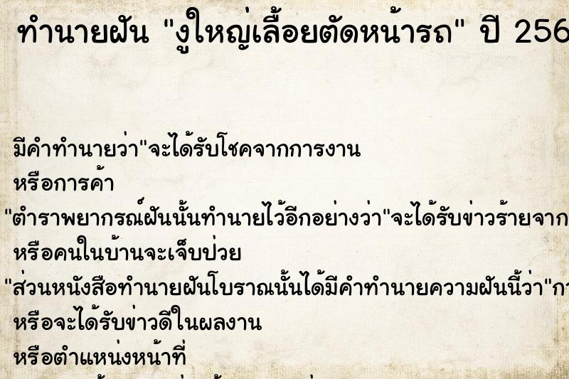 ทำนายฝัน งูใหญ่เลื้อยตัดหน้ารถ ตำราโบราณ แม่นที่สุดในโลก