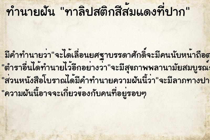 ทำนายฝัน ทาลิปสติกสีส้มแดงที่ปาก ตำราโบราณ แม่นที่สุดในโลก