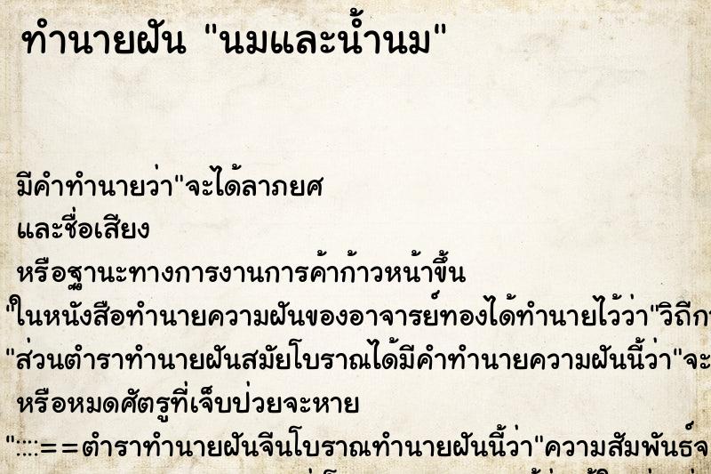 ทำนายฝันทำนายฝันนมและน้ำนม