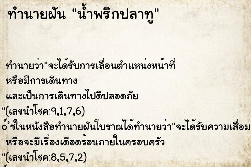 ทำนายฝัน น้ำพริกปลาทู